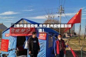 【焦作孟县疫情,焦作孟州疫情最新报道】
