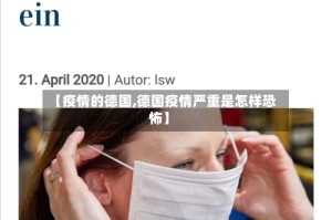 【疫情的德国,德国疫情严重是怎样恐怖】