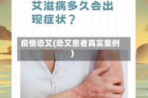 疫情恐艾(恐艾患者真实案例)