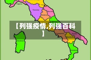 【列强疫情,列强百科】