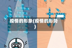 疫情的形象(疫情的形势)