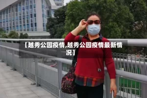 【越秀公园疫情,越秀公园疫情最新情况】