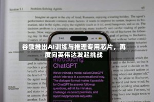 谷歌推出AI训练与推理专用芯片，再度向英伟达发起挑战