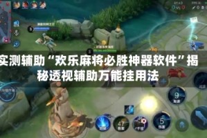 实测辅助“欢乐麻将必胜神器软件”揭秘透视辅助万能挂用法
