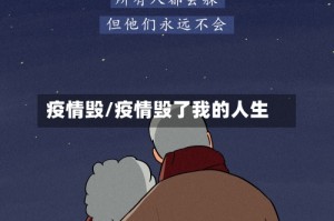 疫情毁/疫情毁了我的人生