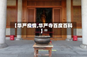 【华严疫情,华严寺百度百科】