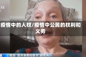 疫情中的人权/疫情中公民的权利和义务