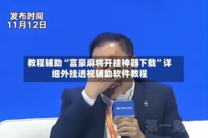教程辅助“富豪麻将开挂神器下载”详细外挂透视辅助软件教程