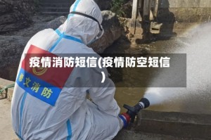 疫情消防短信(疫情防空短信)
