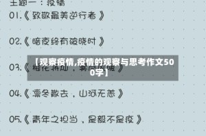 【观察疫情,疫情的观察与思考作文500字】