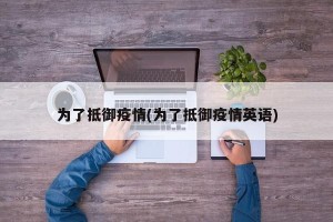为了抵御疫情(为了抵御疫情英语)