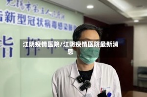 江阴疫情医院/江阴疫情医院最新消息