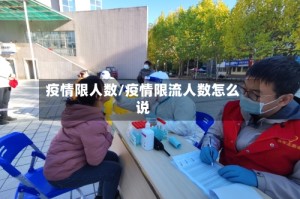 疫情限人数/疫情限流人数怎么说