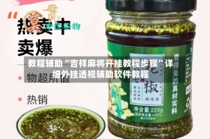 教程辅助“吉祥麻将开挂教程步骤”详细外挂透视辅助软件教程
