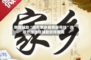 教程辅助“微乐家乡麻将通用挂”详细外挂透视辅助软件教程