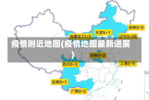 疫情附近地图(疫情地图最新进展)