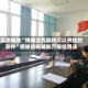 实测辅助“博雅宜宾麻将可以开挂的软件”揭秘透视辅助万能挂用法