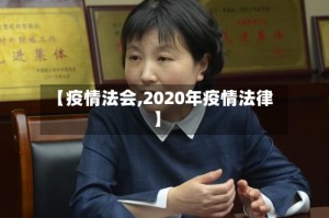 【疫情法会,2020年疫情法律】