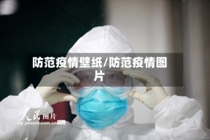 防范疫情壁纸/防范疫情图片