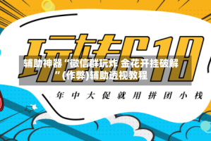 辅助神器“微信群玩炸 金花开挂破解”(作弊)辅助透视教程