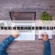 疫情搬家(疫情期间搬家需要什么证明)
