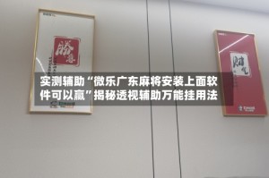 实测辅助“微乐广东麻将安装上面软件可以赢”揭秘透视辅助万能挂用法