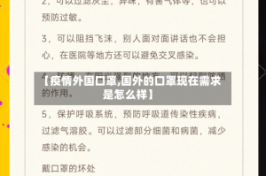 【疫情外国口罩,国外的口罩现在需求是怎么样】