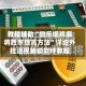 教程辅助“微乐捉鸡麻将胜率提高方法”详细外挂透视辅助软件教程