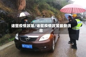 诸暨疫情政策/诸暨疫情政策最新消息