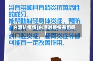 白酒抗疫情(白酒对疫情有用吗)