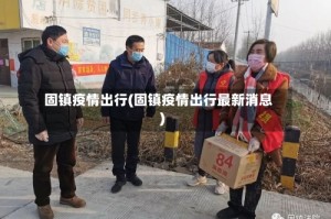 固镇疫情出行(固镇疫情出行最新消息)