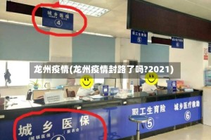 龙州疫情(龙州疫情封路了吗?2021)