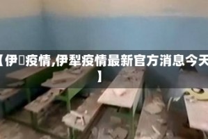 【伊郞疫情,伊犁疫情最新官方消息今天】