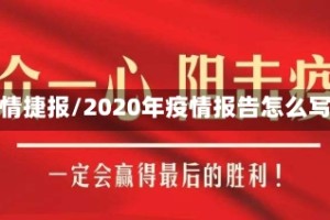 疫情捷报/2020年疫情报告怎么写