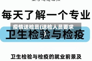 疫情送检员(送检人员要求)
