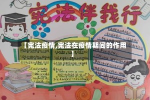 【宪法疫情,宪法在疫情期间的作用】
