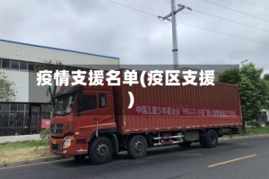 疫情支援名单(疫区支援)
