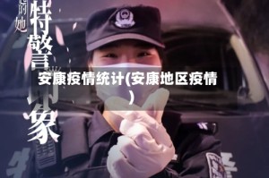 安康疫情统计(安康地区疫情)
