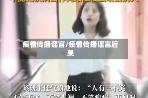 疫情传播谣言/疫情传播谣言后果