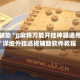 教程辅助“JJ麻将万能开挂神器通用版”详细外挂透视辅助软件教程