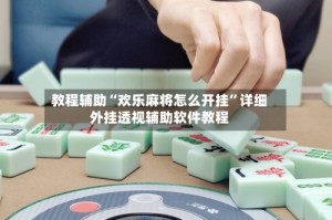 教程辅助“欢乐麻将怎么开挂”详细外挂透视辅助软件教程