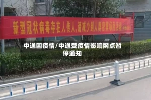 中通因疫情/中通受疫情影响网点暂停通知