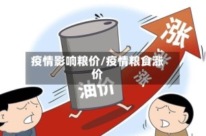 疫情影响粮价/疫情粮食涨价