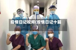 疫情日记视频(疫情日记十篇)