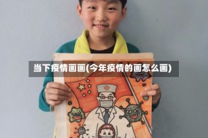 当下疫情画画(今年疫情的画怎么画)