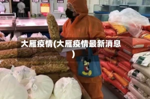 大雁疫情(大雁疫情最新消息)