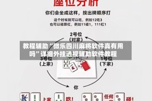 教程辅助“微乐四川麻将软件真有用吗”详细外挂透视辅助软件教程