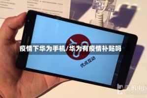 疫情下华为手机/华为有疫情补贴吗