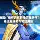 实测辅助“情怀麻将开挂游戏软件”揭秘透视辅助万能挂用法