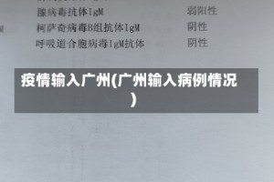 疫情输入广州(广州输入病例情况)